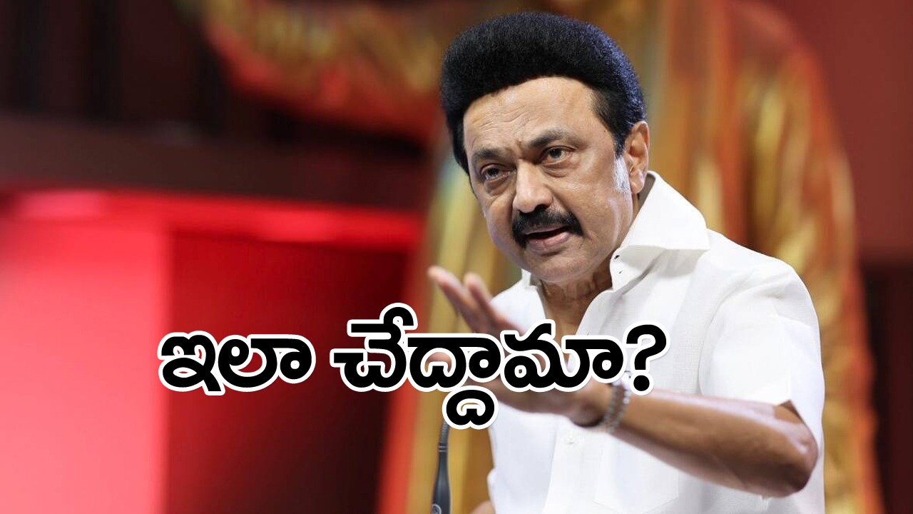 MK Stalin: బీజేపీయేతర ప్రభుత్వాలకు స్టాలిన్ వినూత్న సూచన 