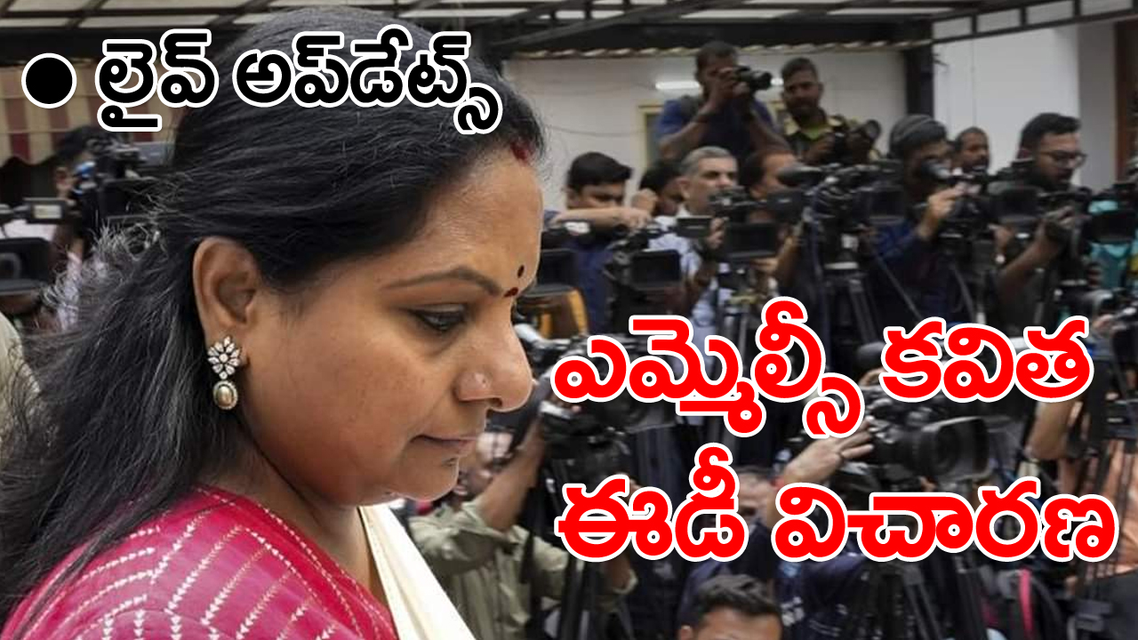 Kavitha ED Enquiry Live: ఈడీ ఆఫీస్ ముందు భారీగా పోలీసుల మోహరింపు.. ఏం జరుగుతోంది..