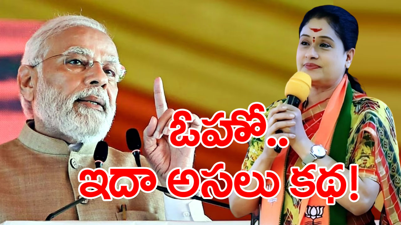 TS Politics : మోదీ హైదరాబాద్ వచ్చినా ఎక్కడా కనిపించని రాములమ్మ.. ఎందుకా అని ఆరా తీస్తే..!