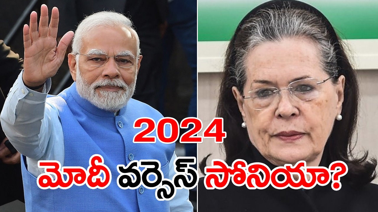 2024 Loksabha Elections: రిటైర్‌మెంట్ వాయిదా వేసుకున్న సోనియా.. మోదీని నిలవరించడమే టార్గెట్