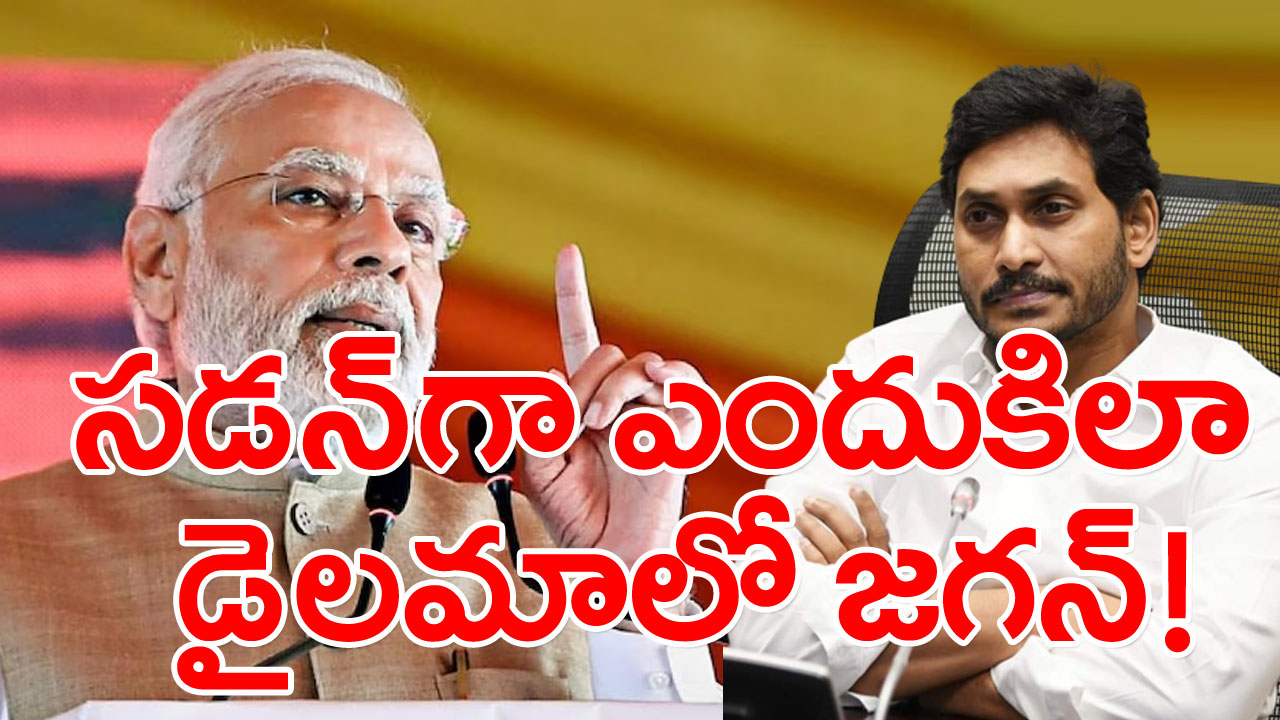 Modi On AP : ప్రధాని మోదీ కామెంట్స్‌తో డైలామాలో పడిన వైఎస్ జగన్.. అన్నీ తెలిసి కూడా ఎందుకీ మౌనం..!?