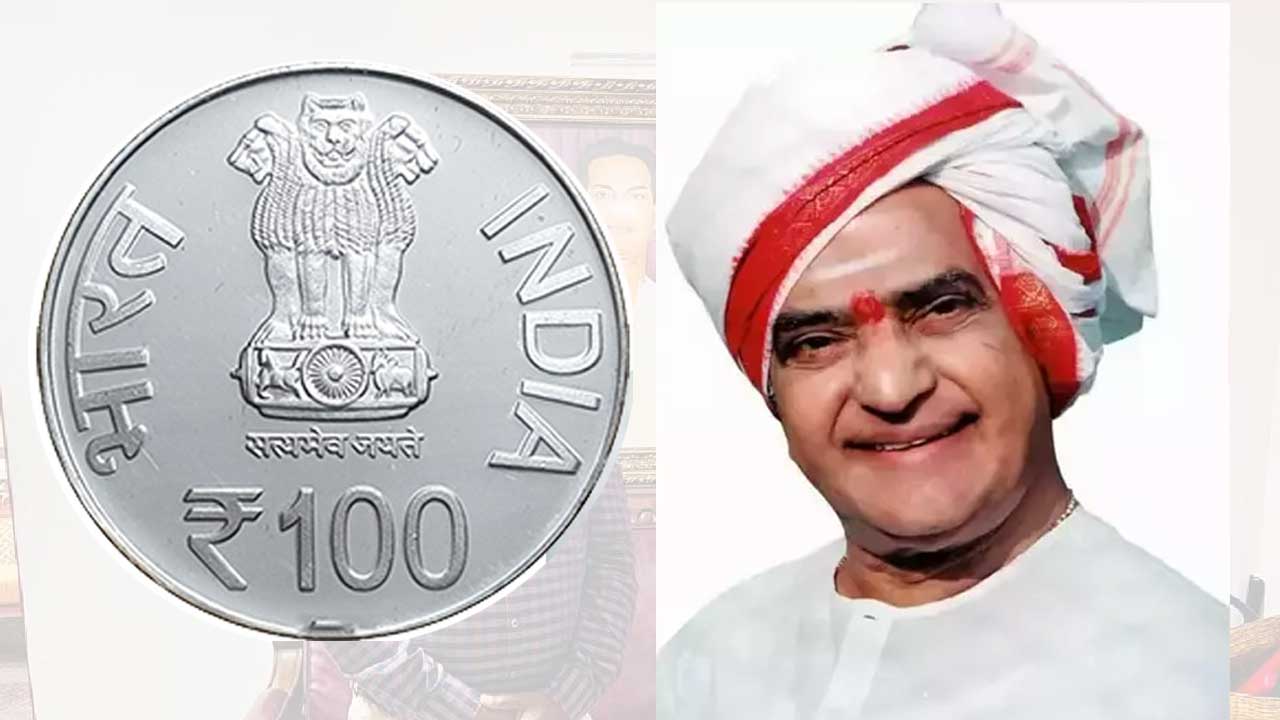 NTR 100 Rs Coin: రూ.100నాణెంపై ఎన్టీఆర్ బొమ్మ.. అధికారిక గెజిట్ విడుదల | NTR  100 Rs Coin: Official Gazette Released For NTR 100 Rs Coin bvn