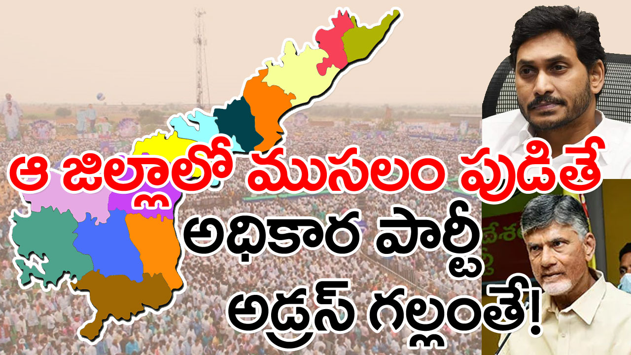 AP Politics : ఏపీలోని ఆ జిల్లాలో ముసలం పుడితే..  అధికార పార్టీ అడ్రస్ గల్లంతే.. ఒక్కసారి చరిత్ర చూస్తే...