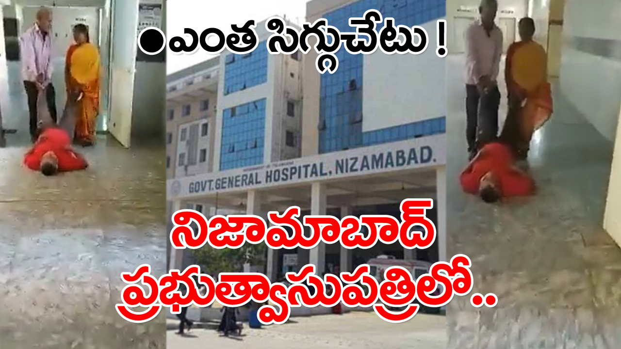 Nizamabad Govt Hospital: నిజామాబాద్ ప్రభుత్వాసుపత్రిలో దయనీయ దృశ్యం.. వీడియో వైరల్..!