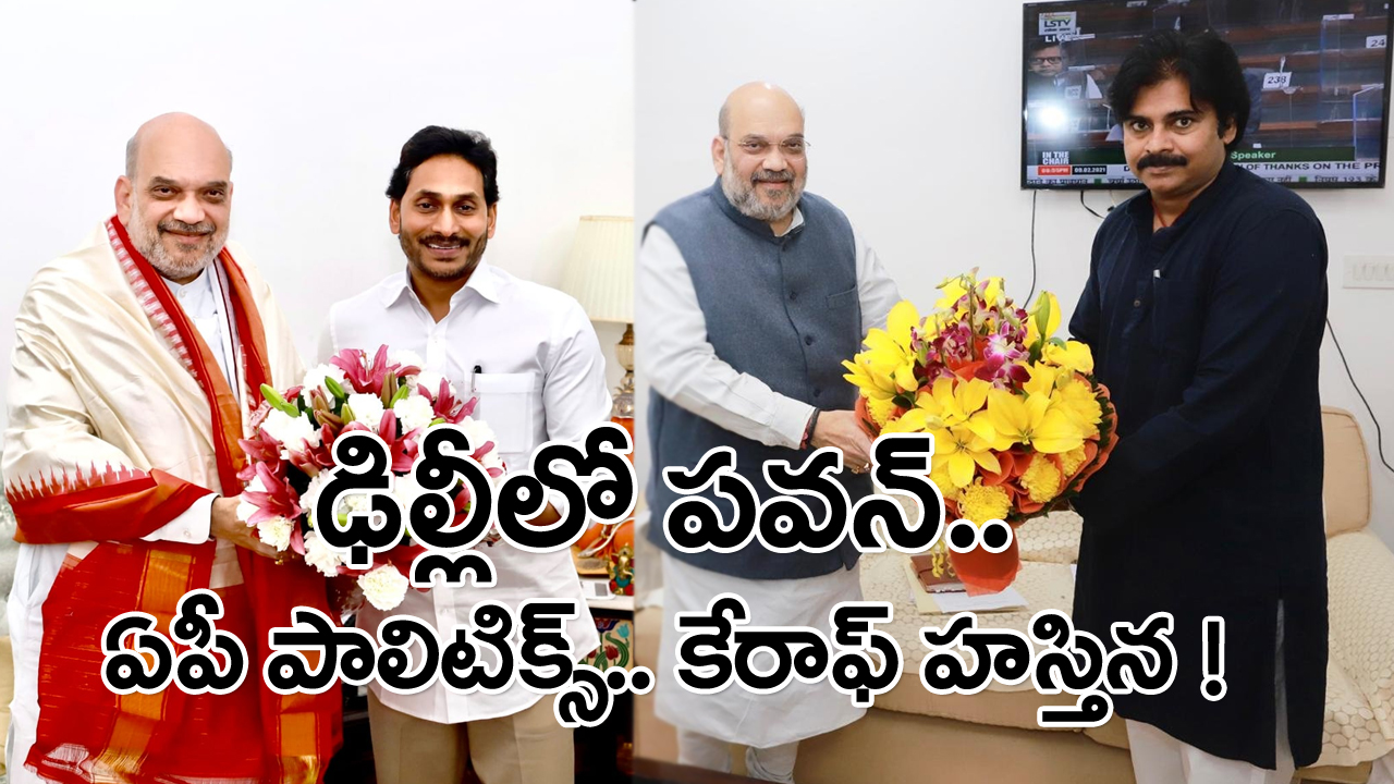 Pawan Delhi Tour: జగన్ కలిసొచ్చిన కొద్దిరోజులకే ఢిల్లీకి పవన్..!