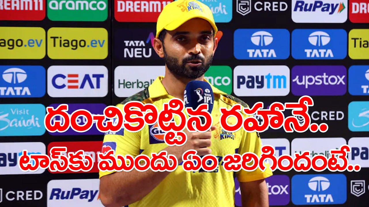 IPL2023 Rahane: నిన్న రాత్రి ముంబైపై రహానే అదరగొట్టాడు.. కానీ టాస్‌కు కొన్ని నిమిషాల ముందు ఏం జరిగిందంటే..