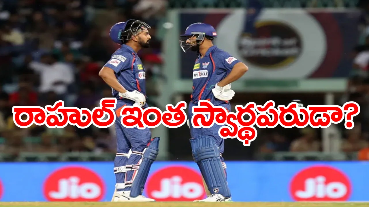 KL Rahul: కేఎల్ రాహుల్ ఇంత స్వార్థపరుడా? నెట్టింట రాహుల్‌పై భారీగా ట్రోలింగ్.. కారణమేంటంటే.. 