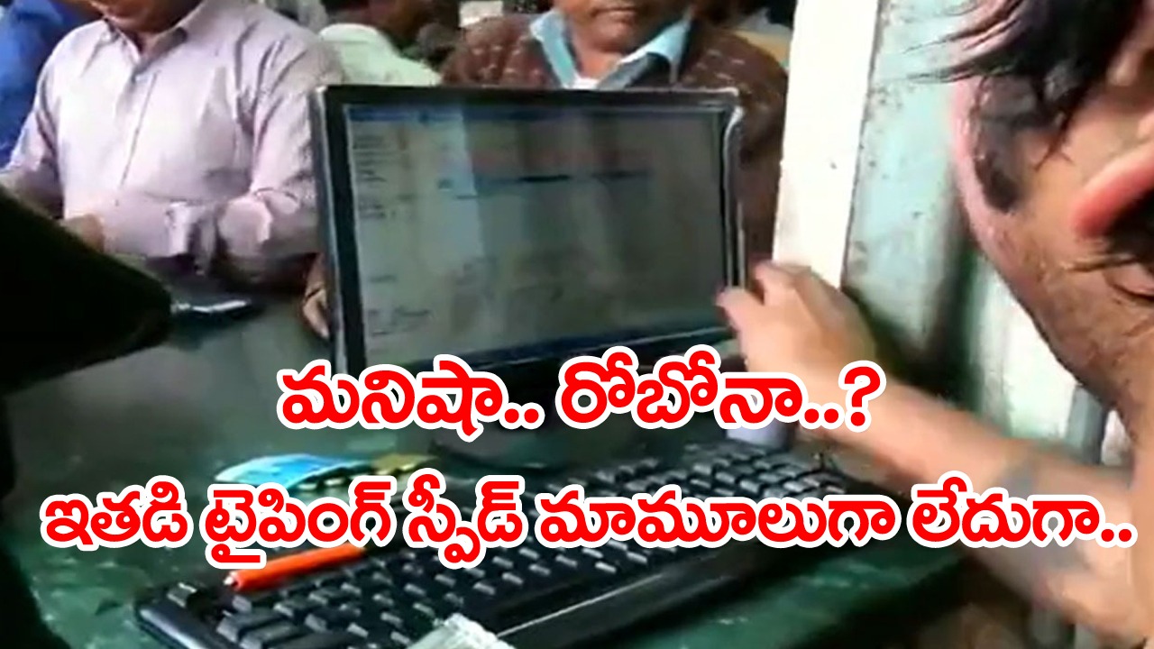 Viral Video: ఏం స్పీడ్‌ రా బాబు.. ఇలాంటోళ్లు బ్యాంకుల్లో ఒక్కరున్నా సరే.. కస్టమర్ల కష్టాలు తగ్గేవి..!