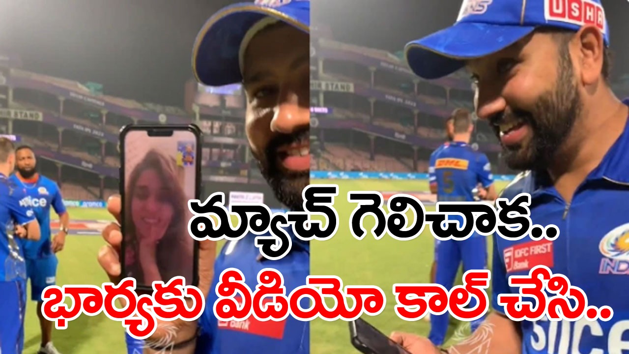 Rohit Sharma: చాలా రోజుల తర్వాత ఐపీఎల్‌లో హాఫ్ సెంచరీ.. మ్యాచ్ గెలిచాక భార్యకు వీడియో కాల్ చేసి..