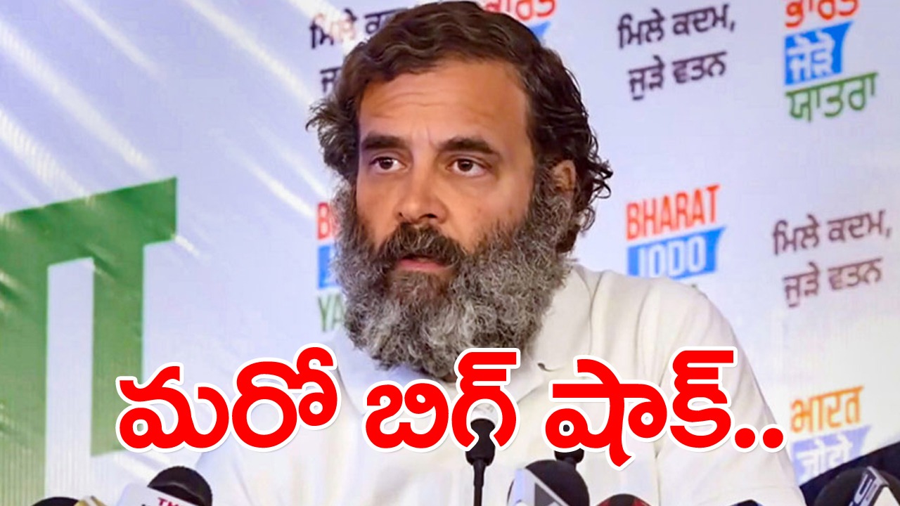 Rahul Gandhi: రాహుల్ గాంధీకి మరో ఊహించని షాక్ 