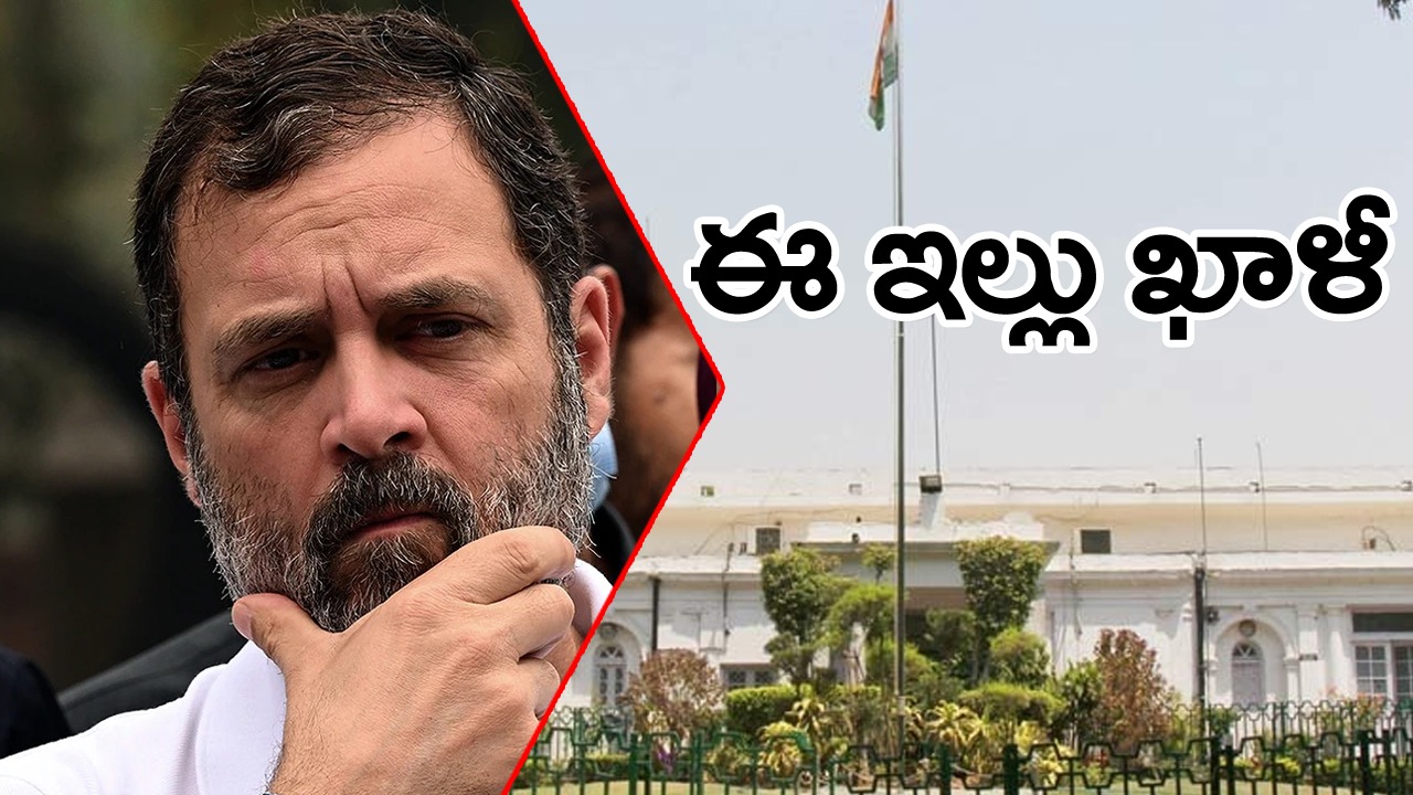 Rahul Gandhi: అంబేద్కర్ జయంతి రోజే ఢిల్లీ నివాసం ఖాళీ చేస్తున్న రాహుల్ 