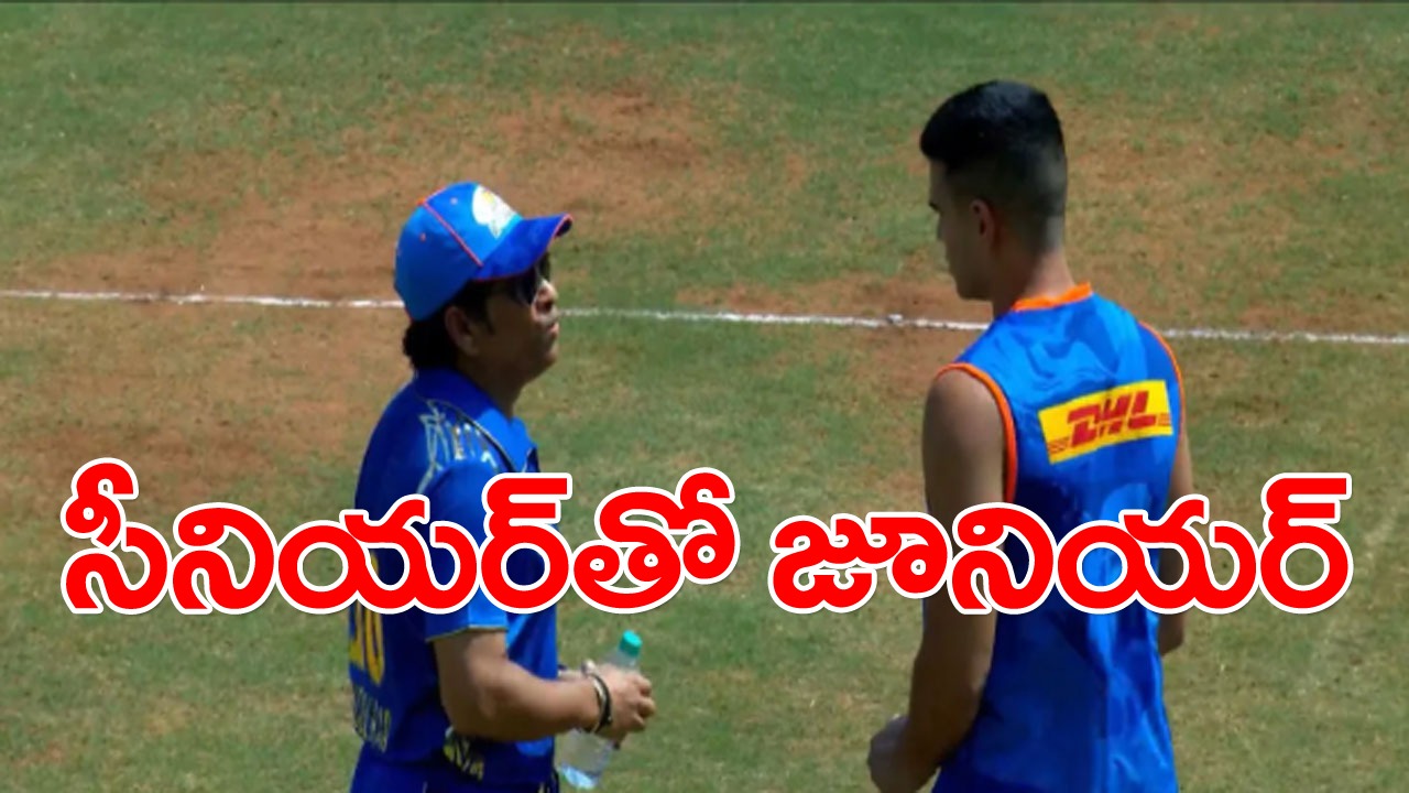 Arjun Tendulkar IPL debut: మ్యాచ్‌కు ముందు అర్జున్‌తో సచిన్ ముచ్చట్లు.. మ్యాచ్‌కు హాజరైన సచిన్ కూతురు!