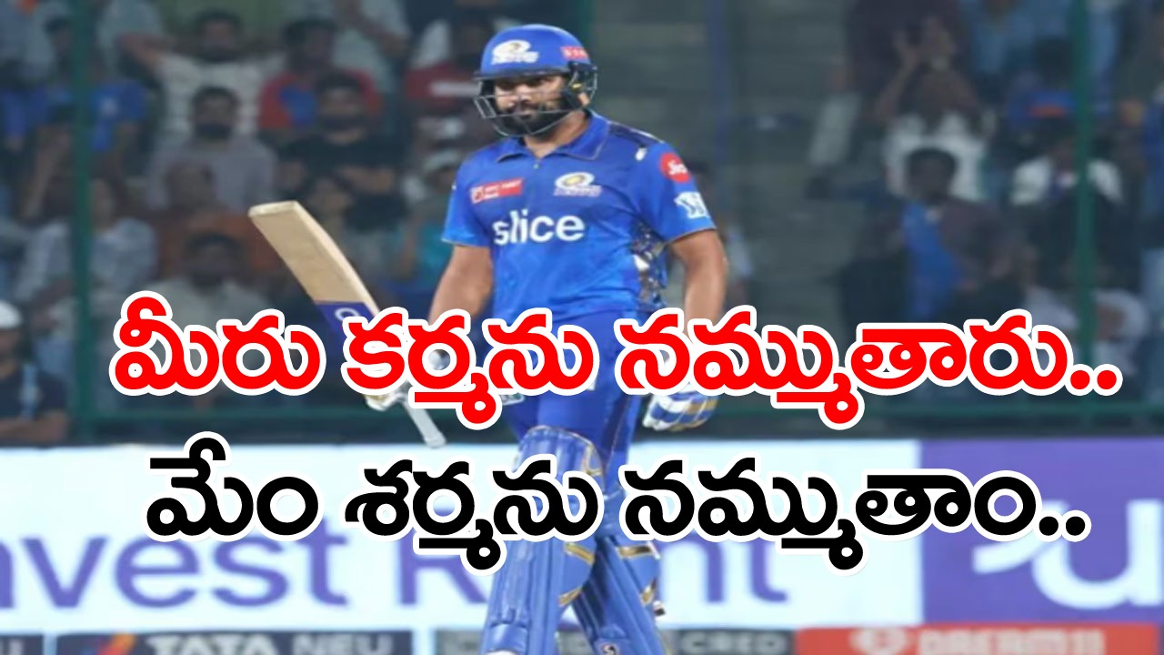 Rohit Sharma: ``మీరు కర్మను నమ్ముతారు.. మేం శర్మను నమ్ముతాం..`` ఆర్సీబీకి ముంబై ఇండియన్స్ కౌంటర్!