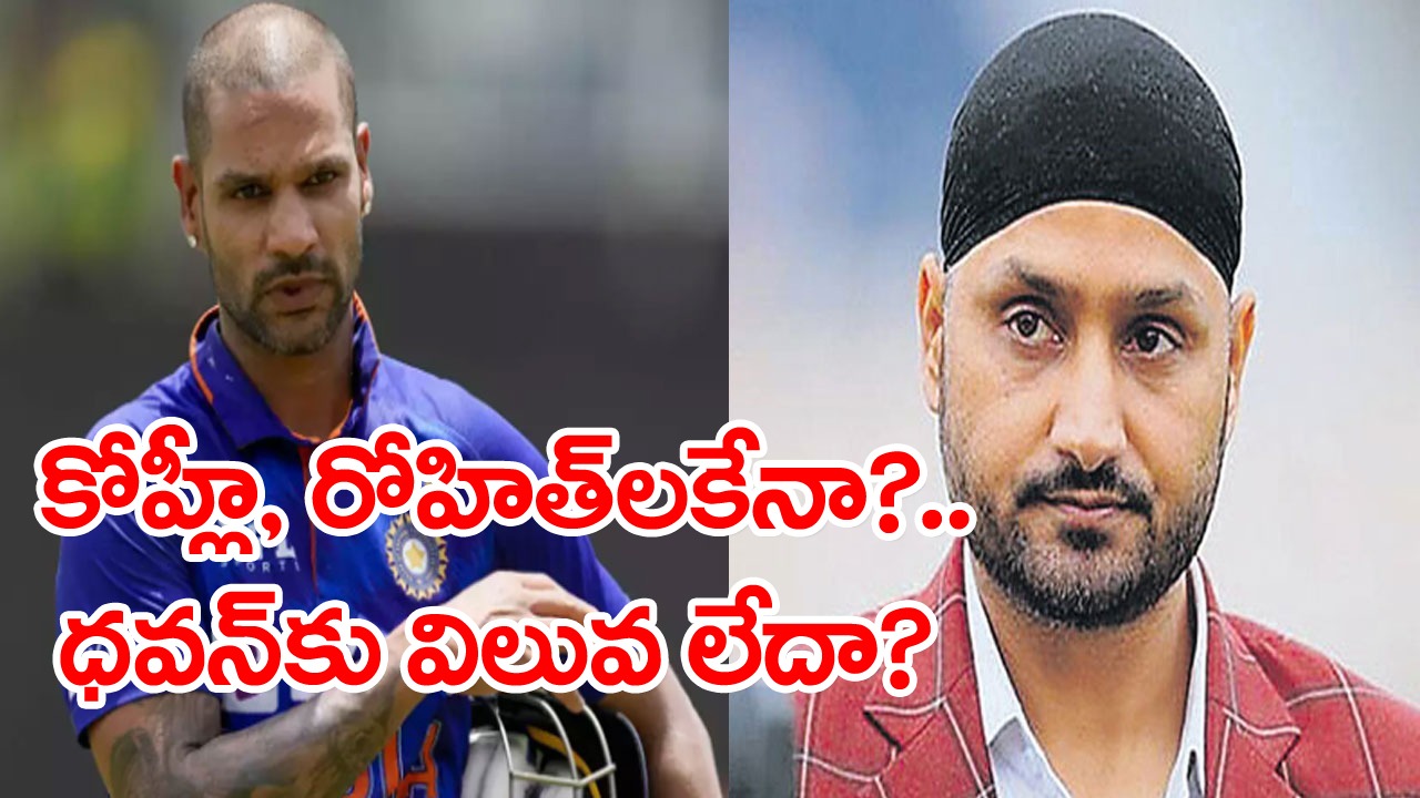 Harbhajan Singh: కోహ్లీ, రోహిత్‌లకేనా? ధవన్‌కు అవకాశాలు ఇవ్వరా? అతడు ఇంకేం నిరూపించుకోవాలి!