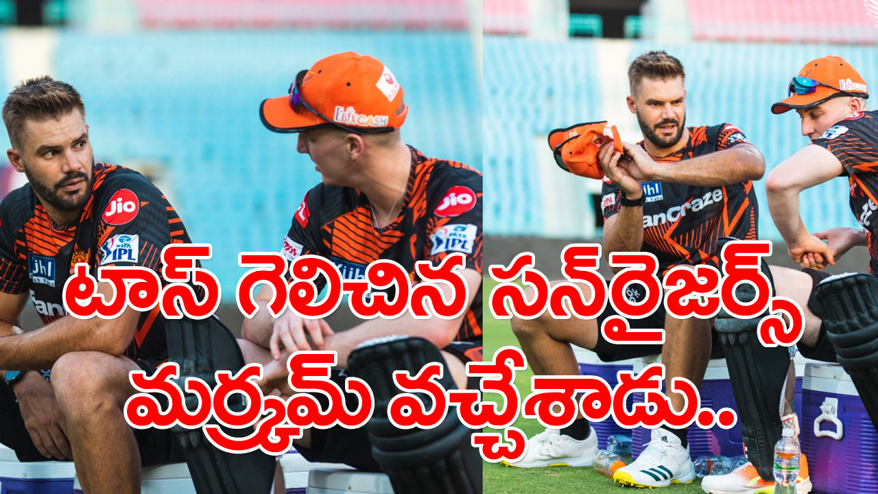 SRHvsLSG: మలక్‌పేట్ మర్క్రమ్ వచ్చేశాడు.. టాస్ గెలిచి ఏం ఎంచుకున్నాడో చూడండి..!