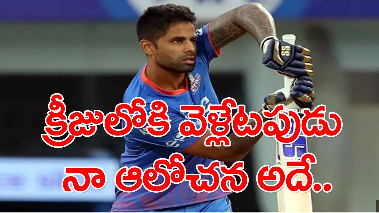 Surya Kumar Yadav: అటు నాయకుడిగా, ఇటు ఆటగాడిగా సత్తా చాటిన సూర్య.. మ్యాచ్ అనంతరం ఏమన్నాడంటే.. 