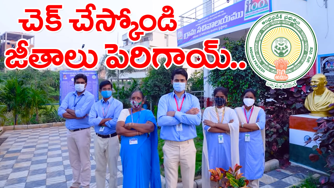 Good News : గ్రామ, వార్డు సచివాలయ ఉద్యోగులకు జీతాలు పెరిగాయ్..  వీరికి మాత్రమే..