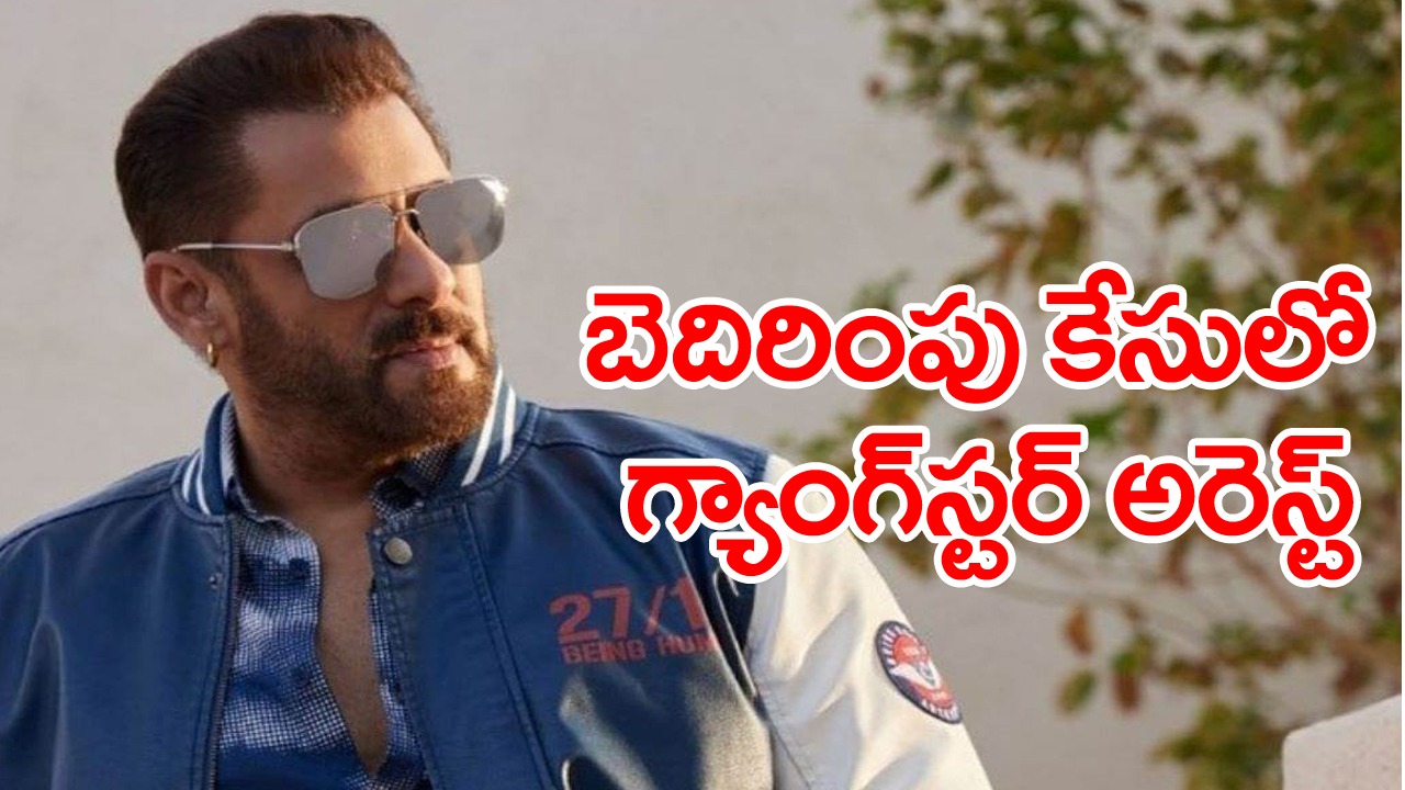 Salman Khan: సల్మాన్ ఖాన్‌ను బెదిరించిన బిష్ణోయ్ అరెస్ట్  