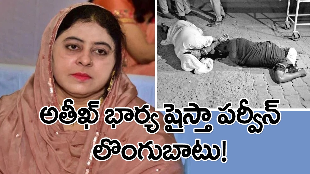 Shaista Parveen: హత్య గురించి తెలియగానే కళ్లు తిరిగి పడిపోయిన గ్యాంగ్‌స్టర్‌ అతీఖ్ భార్య షైస్తా పర్వీన్‌! 