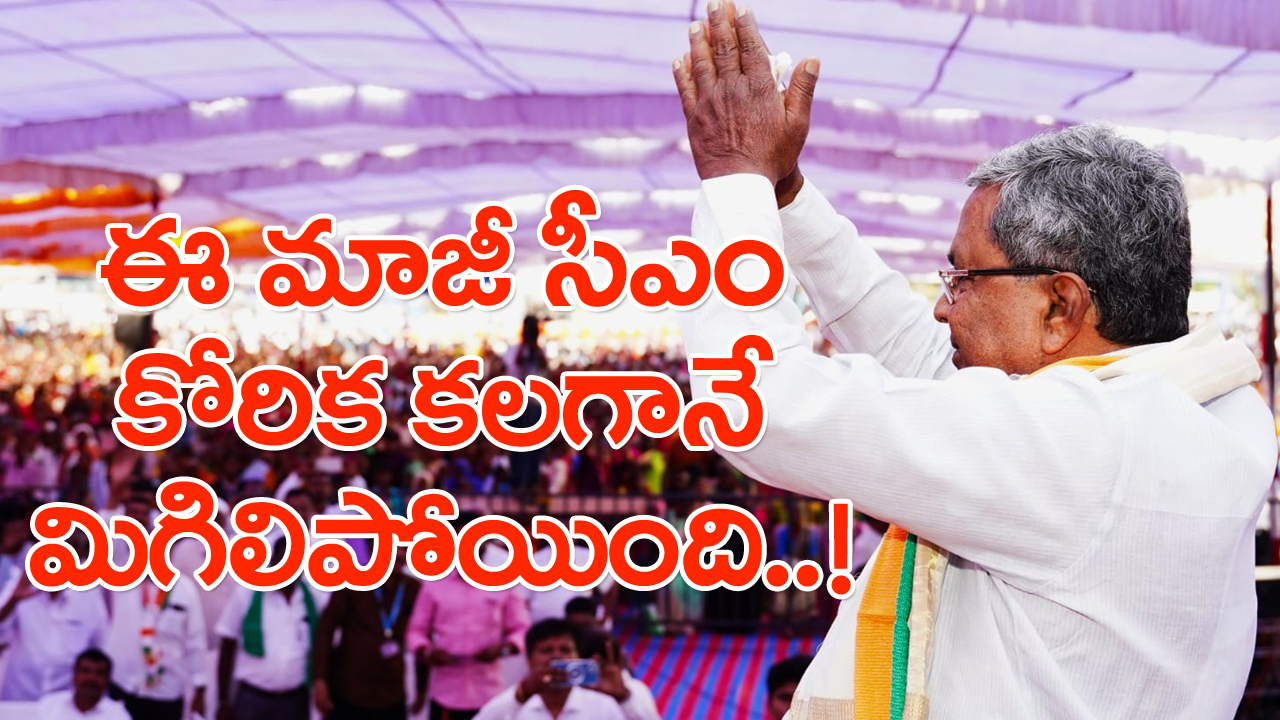 Siddaramaiah: కర్ణాటక మాజీ సీఎం సిద్దరామయ్య తెలుసుగా.. ఇప్పుడు ముచ్చట ఏంటంటే..