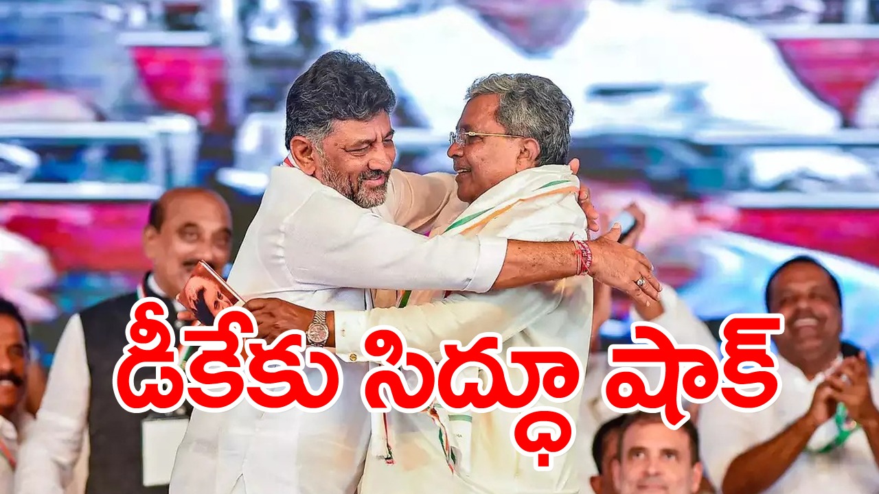 Karnataka Polls: సీఎం అభ్యర్థిత్వంపై డీకేకు కోలుకోలేని దెబ్బ!