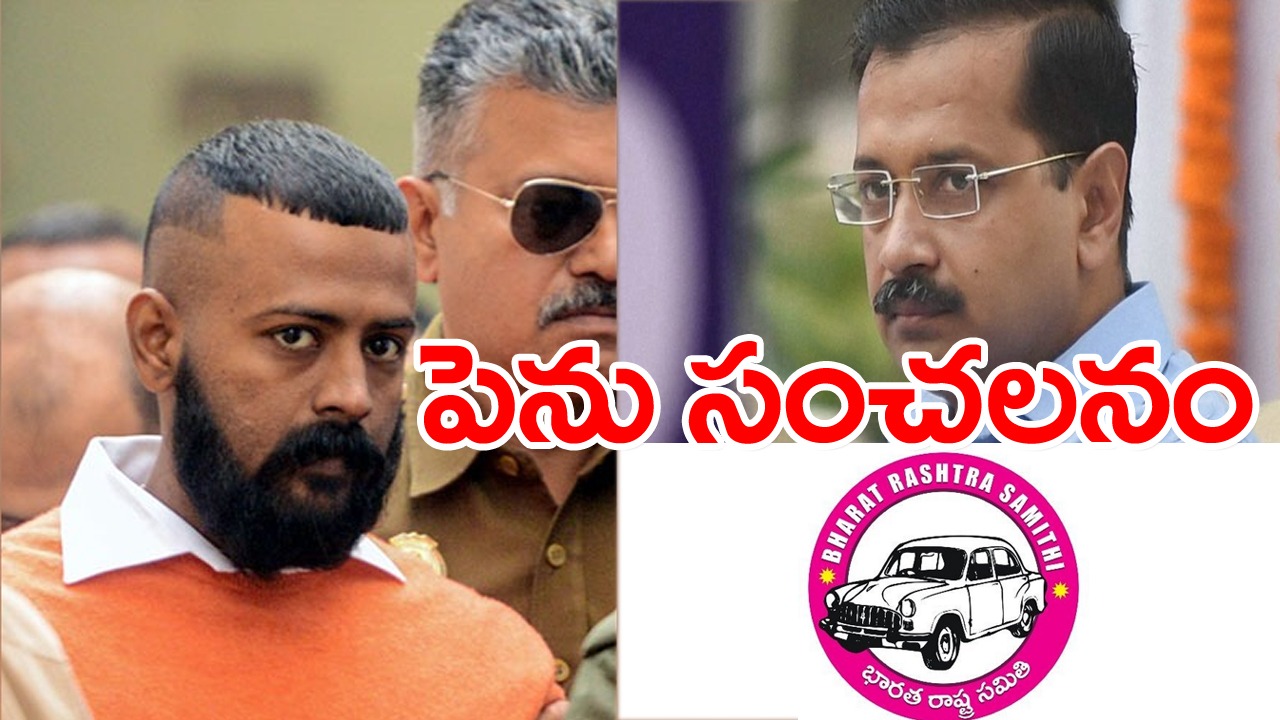 Sukesh Chandrasekhar: బీఆర్‌ఎస్, కేజ్రీవాల్‌పై ఉన్నట్టుండి బాంబ్ పేల్చిన సుఖేశ్.. రూ.75 కోట్ల గుట్టు విప్పడంతో...!