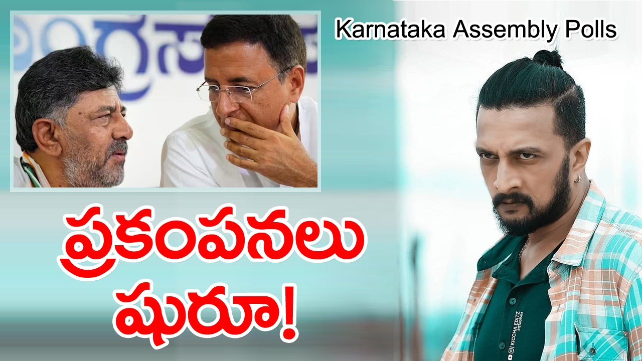 Karnataka Assembly Polls: కిచ్చా సుదీప్ బీజేపీకి మద్దతు ఇవ్వడంపై కాంగ్రెస్ రియాక్షన్ ఇదే