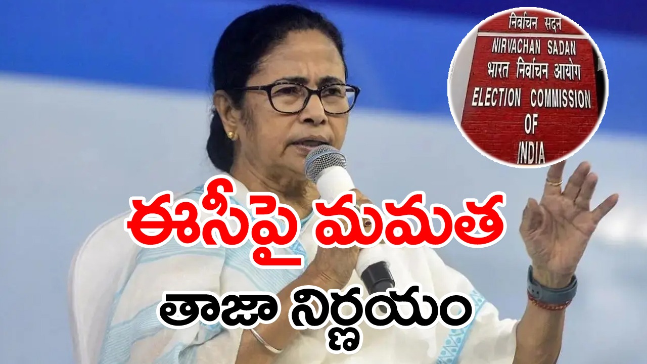 TMC Vs Election Commission: కేంద్ర ఎన్నికల సంఘంపై న్యాయపోరాటానికి ముందు టీఎంసీ కీలక నిర్ణయం