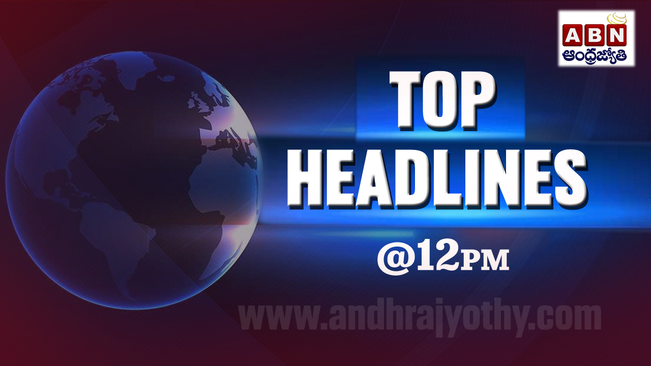 ABN Top Headlines 12 PM: ఏప్రిల్ 12 మధ్యాహ్నం 12 గంటల వరకూ ఉన్న టాప్5 వార్తలేంటంటే..