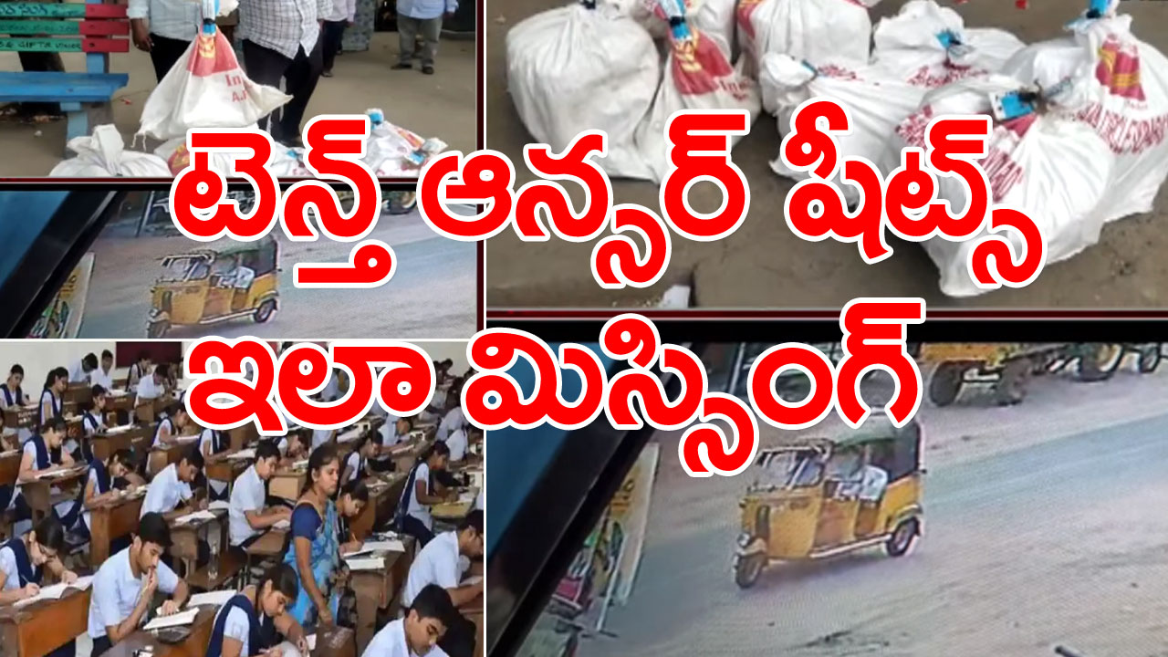 Tenth Papers Missing : తెలంగాణలో టెన్త్ ఆన్సర్ షీట్స్ మాయంపై పోలీసులు ఏం తేల్చారంటే..