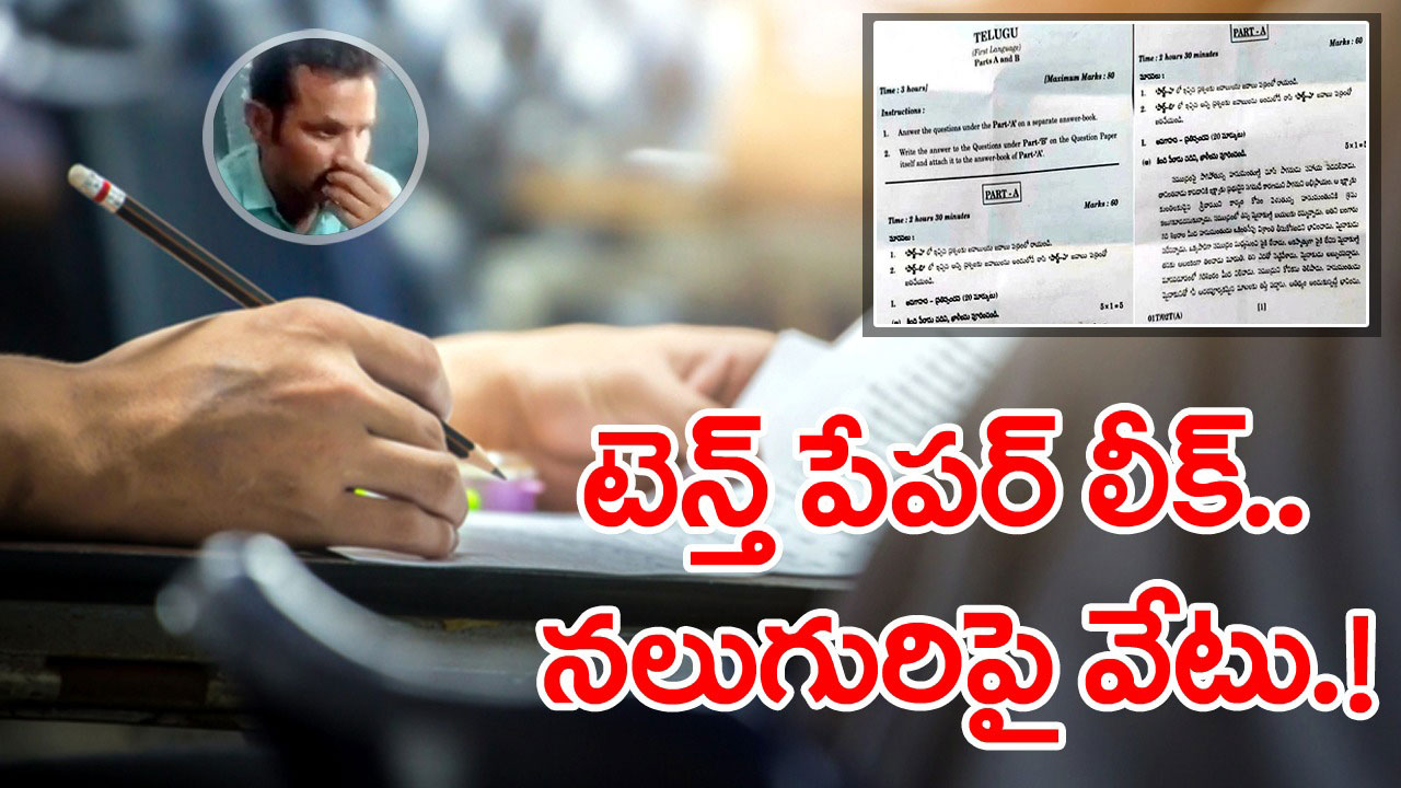 Tenth paper leak టెన్త్ పేపర్ లీకేజ్‌.. నలుగురు విద్యాశాఖ ఉద్యోగులపై సస్పెన్షన్ వేటు 