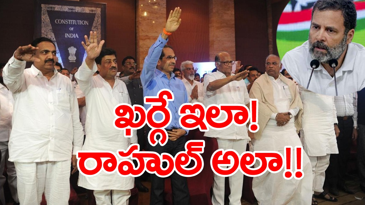 Rahul Gandhi: ప్రతిపక్షాలను కలిపే యత్నంలో ఖర్గే ఇలా... వివాదాస్పద వ్యాఖ్యలతో రాహుల్ అలా... 