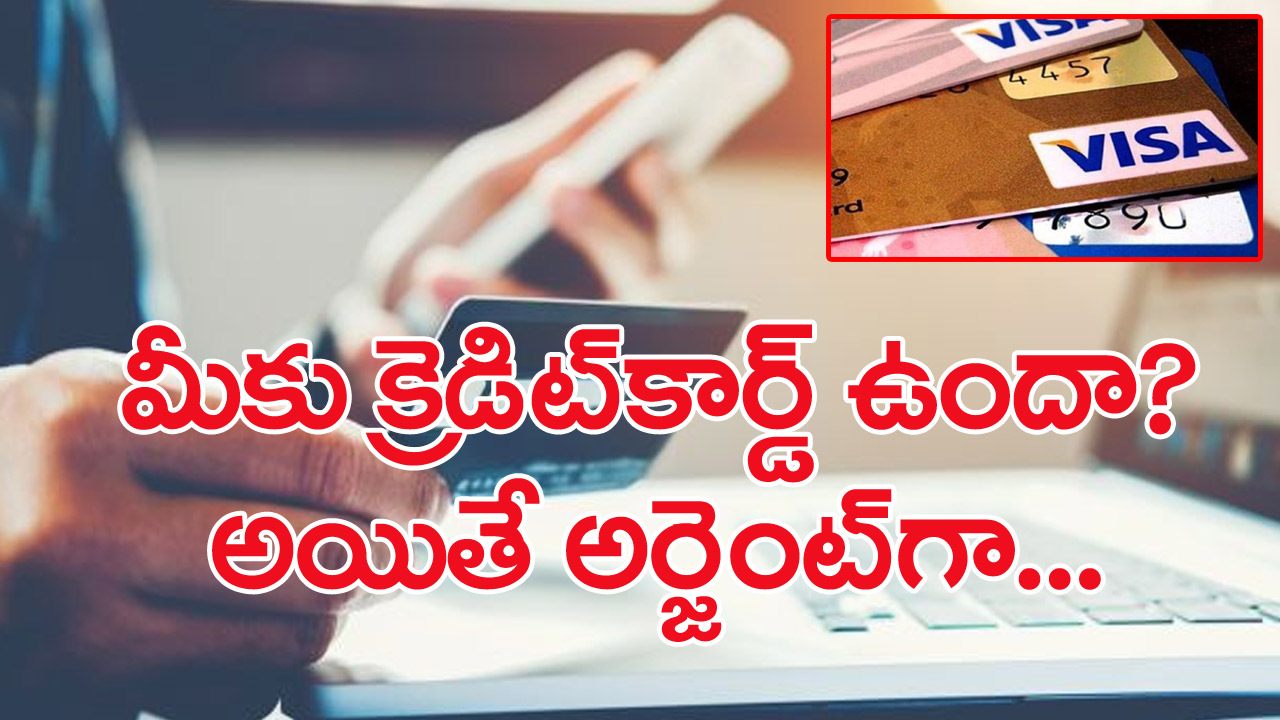 Credit Card payments: క్రెడిట్ కార్డ్ యూజర్లు తప్పనిసరిగా తెలుసుకోవాల్సిన విషయాలివీ.. 