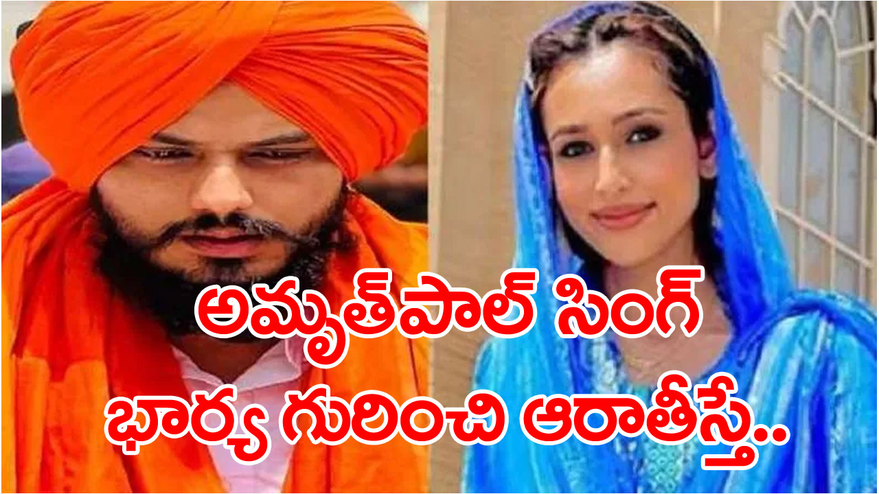 Amritpal Singh Case: కిరణ్ దీప్ కౌర్‌పై నిఘా.. ఎవరీమె..?