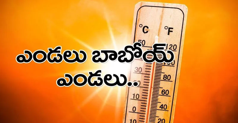Temperature: మండిన రాష్ట్రం... కడపలో 44.14 డిగ్రీలు