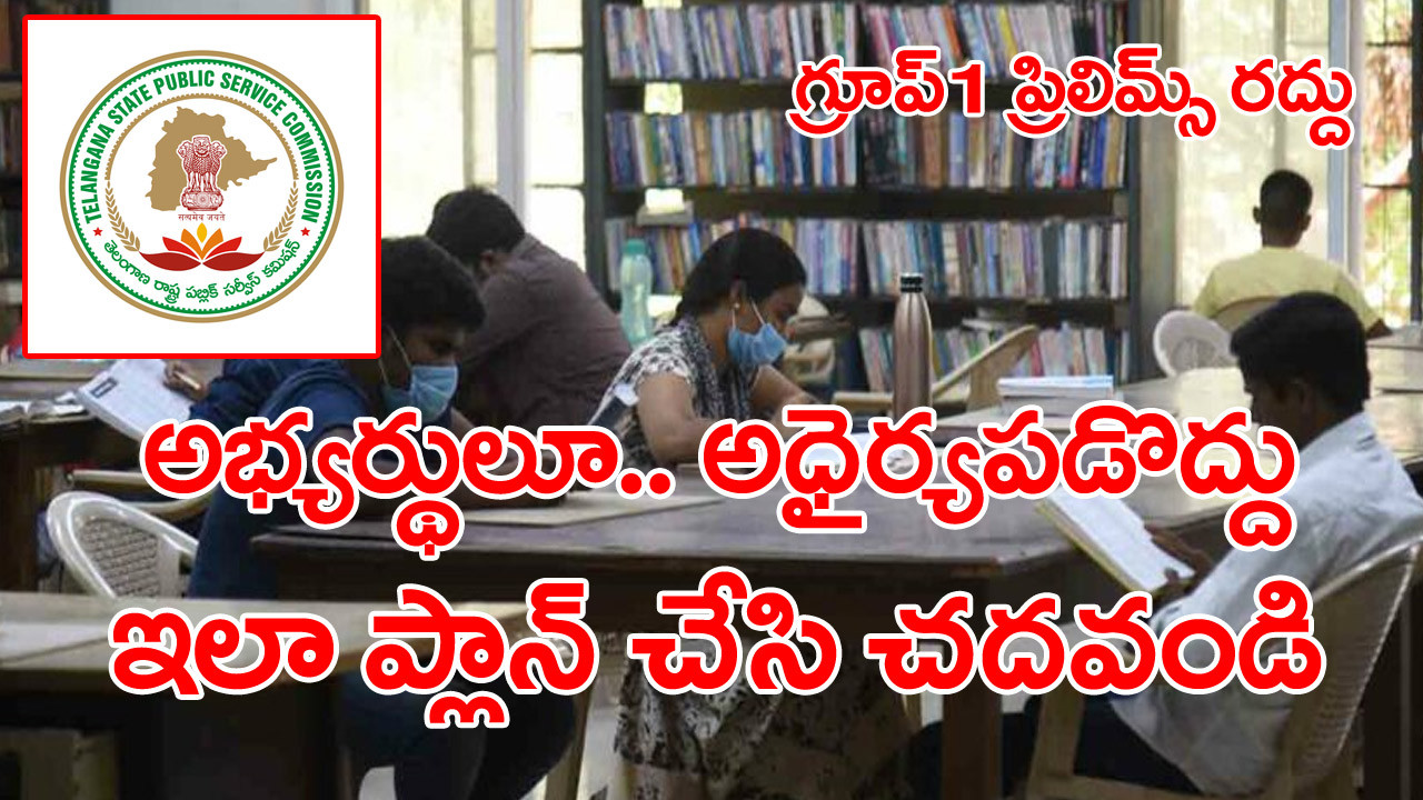 TSPSC Paper Leak: గ్రూప్-1 ప్రిలిమ్స్‌పై బెంగ వద్దు.. ఇలా సన్నద్ధమవ్వండి