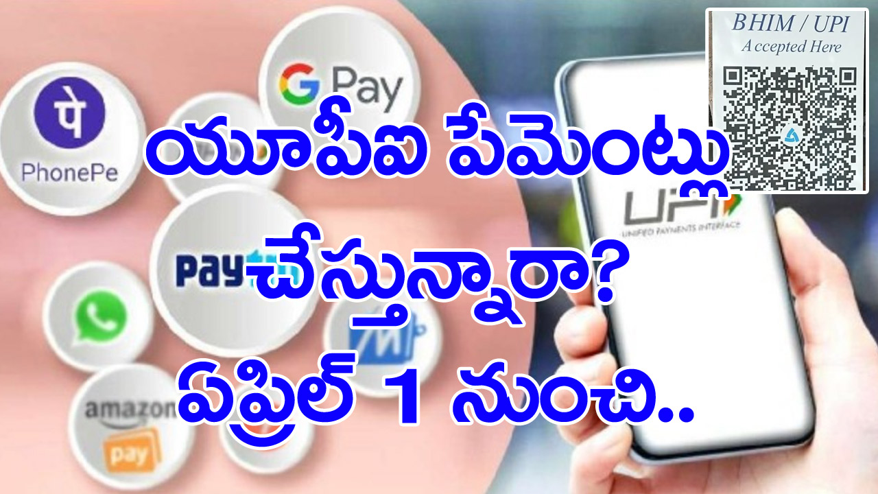 UPI Payments: ఏప్రిల్ 1 నుంచి రూ.2 వేలకుపైగా ఫోన్‌పే, గూగుల్‌పే పేమెంట్లు చేస్తే..