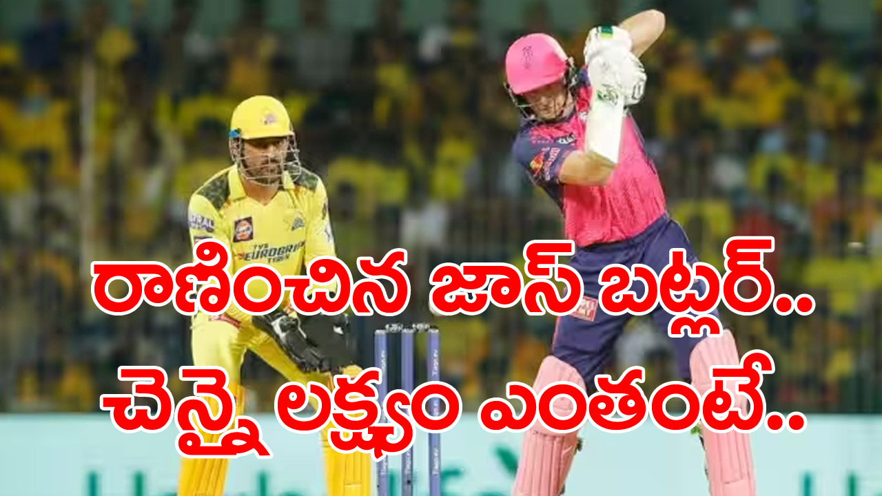 IPL Chennai vs Rajasthan: భారీ స్కోరు సాధించడంలో రాయల్స్ విఫలం.. చెన్నై టార్గెట్ ఎంతో తెలుసా...