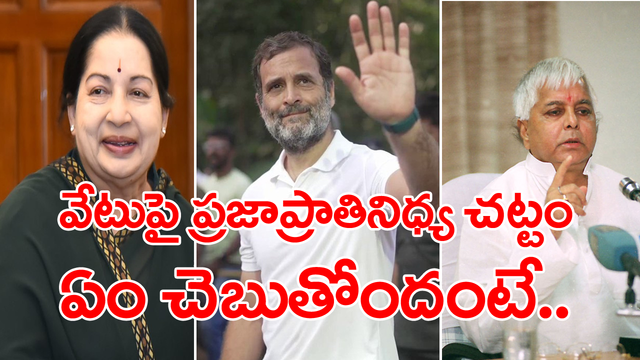 Rahul disqualification: జయలలిత, లాలూప్రసాద్ యాదవ్ సహా అనర్హత వేటుపడిన పొలిటీషియన్స్ వీళ్లే.. 