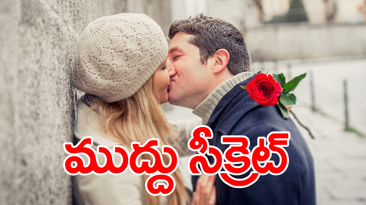 eyes close while kissing: ముద్దు పెట్టుకునేటప్పుడు కళ్లు ఎందుకు మూసుకుంటారు?... కారణం ఇదేనని తెలిస్తే... 