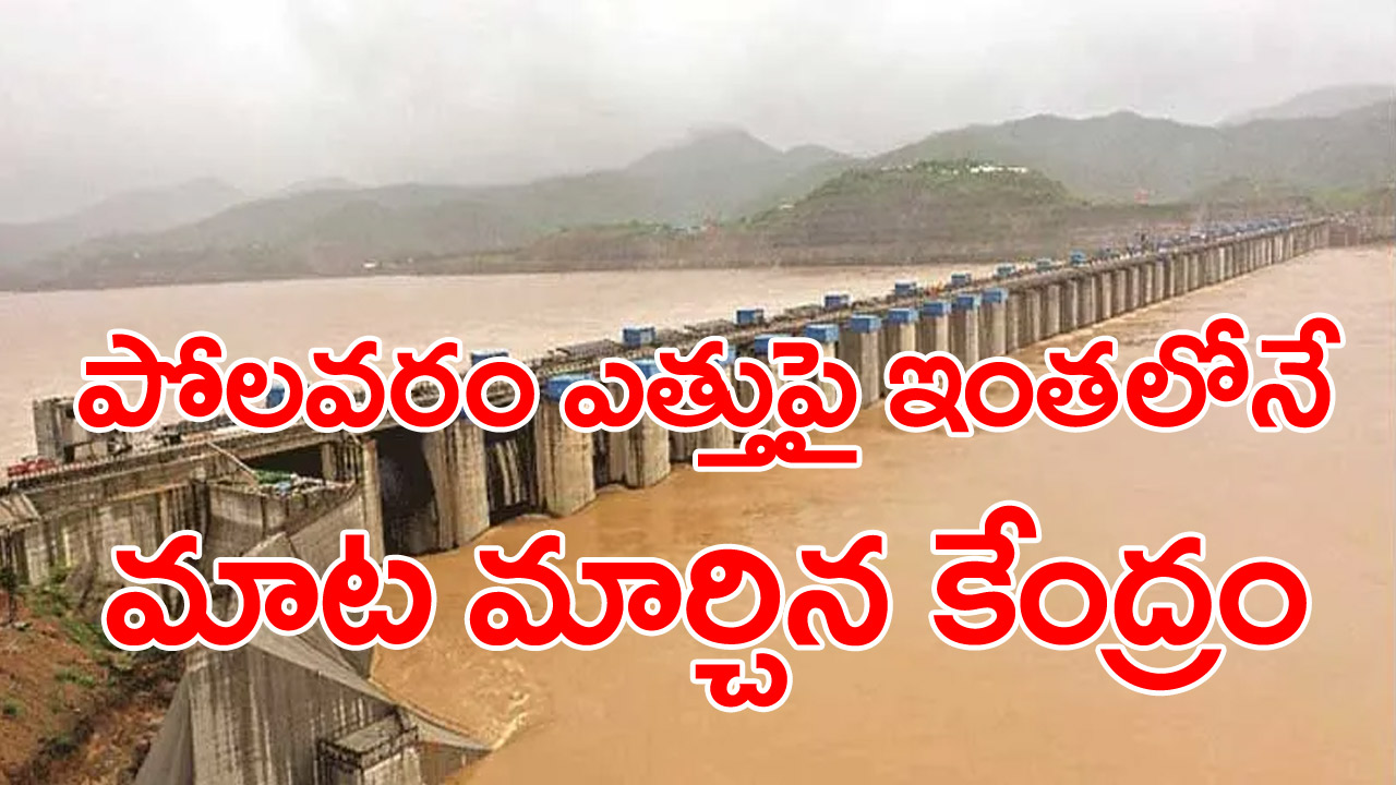 Polavaram: పోలవరం ఎత్తుపై కేంద్రం కీలక ప్రకటన !