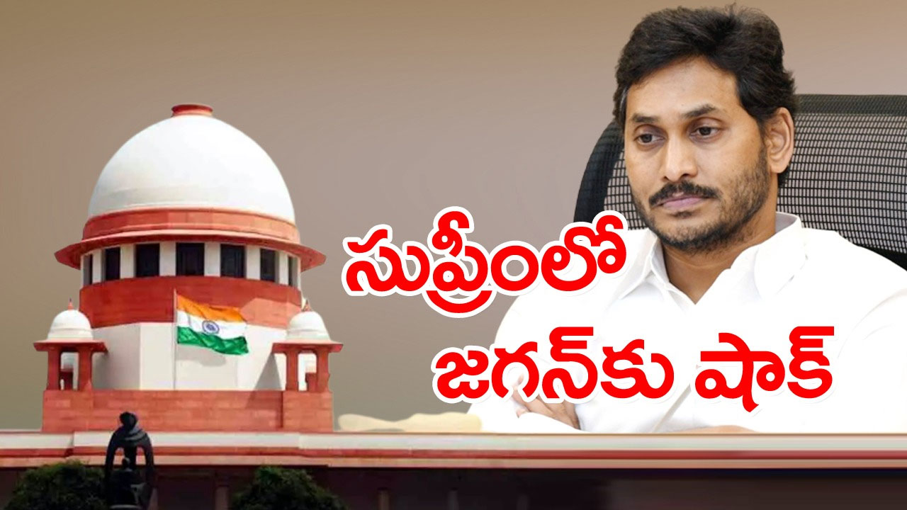 CM Jagan: జగన్⁬కు సుప్రీంకోర్టులో షాక్.. కేసు విచారణ ఢిల్లీ హైకోర్టుకు ...