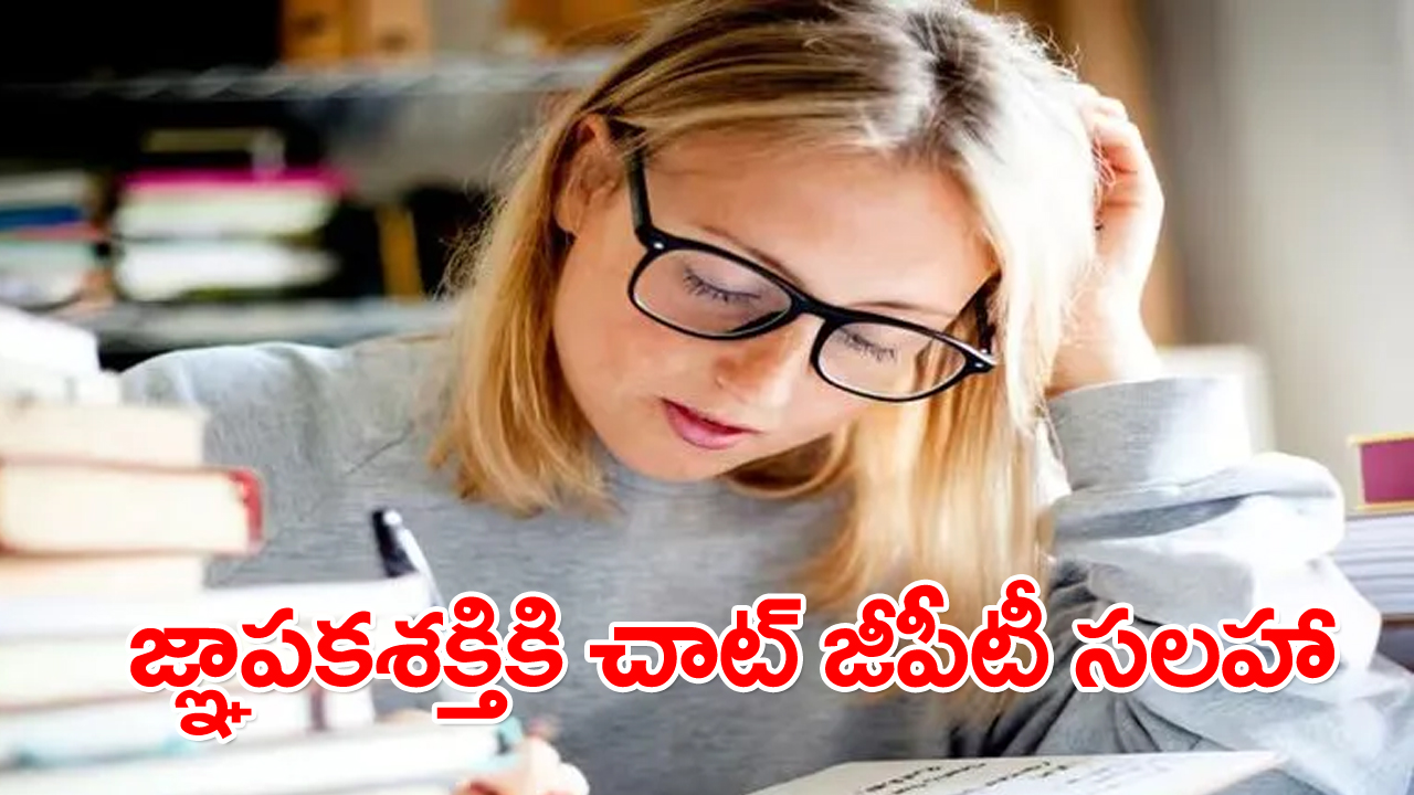 చాట్ జీపీటీ అమూల్య సలహా: చదివిన విషయాలు ఎప్పటికీ గుర్తుండాలంటే ఈ పనులు చేయండి!