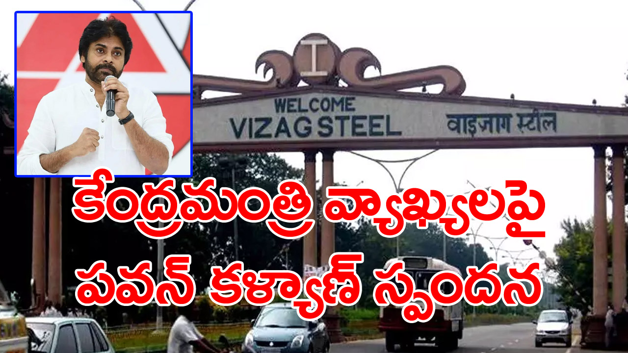 Vizag steel: వైజాగ్ స్టీల్‌‌‌ ప్రైవేటీకరణపై కేంద్రమంత్రి కీలక ప్రకటన.. జనసేనాని పవన్ కళ్యాణ్ రియాక్షన్ ఇదే.. ఏమన్నారంటే..