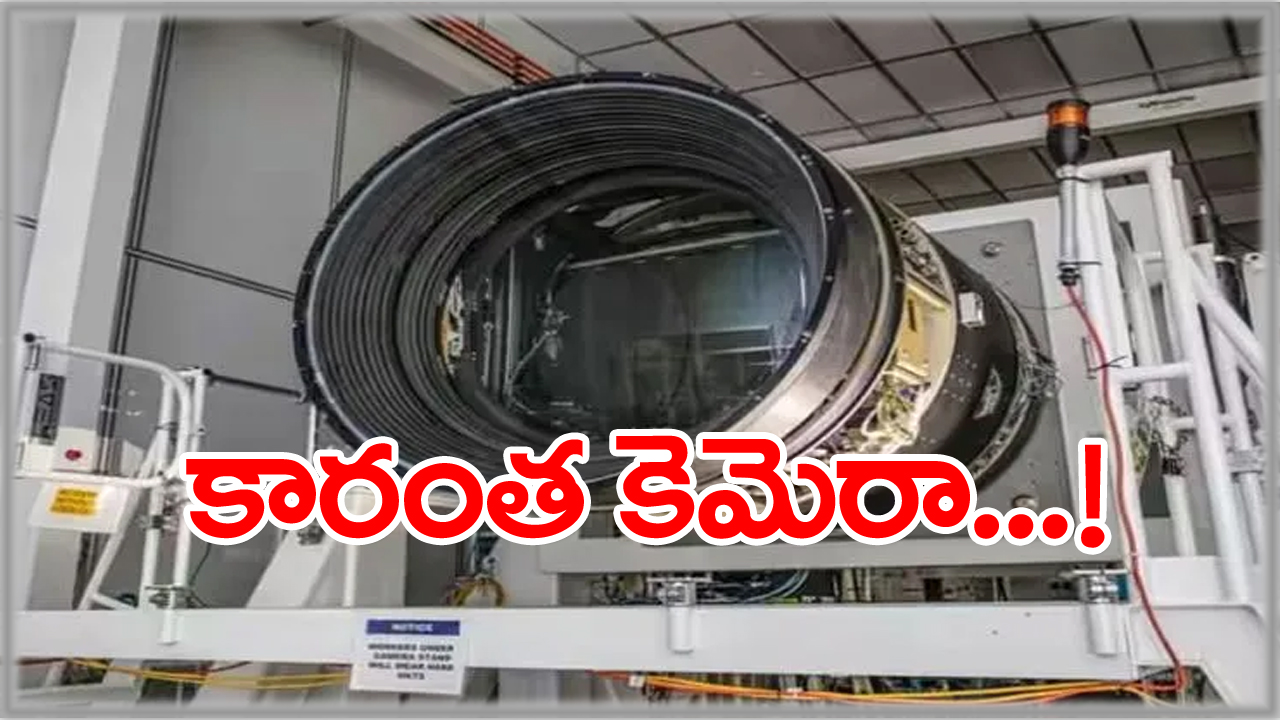 world largest digital camera: ఇది ప్రపంచంలోనే అతిపెద్ద 3200MP డిజిటల్ కెమెరా... కారు పరిమాణంలో ఉండే దీని ప్రత్యేకతలేమిటో తెలిస్తే దిమ్మతిరిగి...