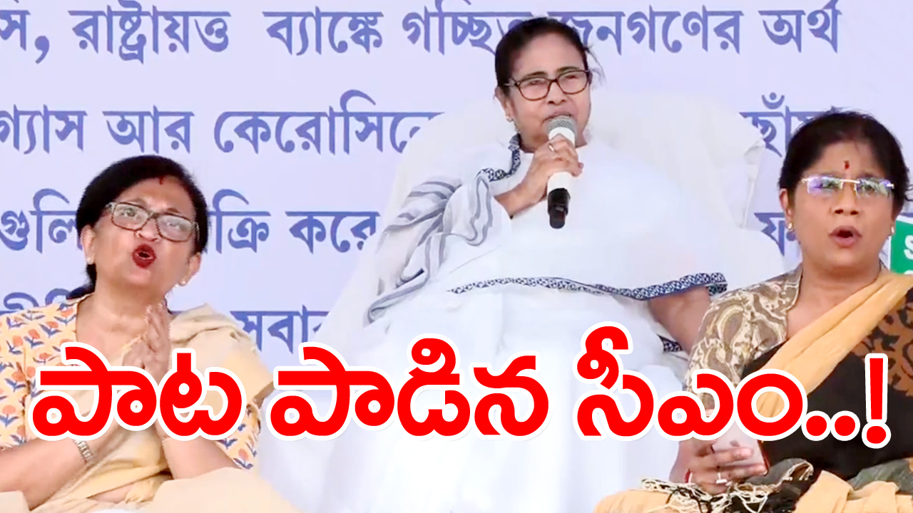 Modi Vs Mamata : కేంద్ర ప్రభుత్వానికి వ్యతిరేకంగా పాట పాడిన దీదీ.. వీడియో వైరల్