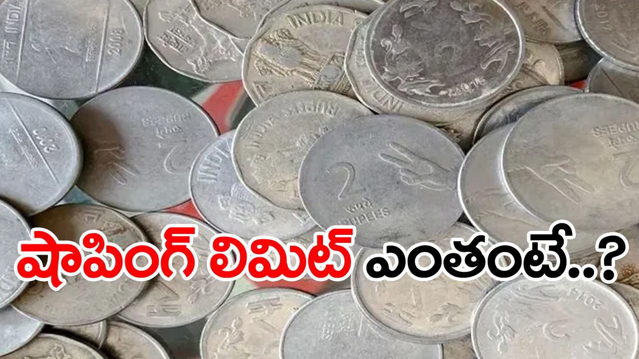 చిల్లర నాణేలతో వాహనం కొనుగోలు చేయవచ్చా? చట్టం ఏమి చెబుతోంది?... ఎంత చిల్లరతో షాపింగ్ చేయవచ్చో తెలిస్తే...