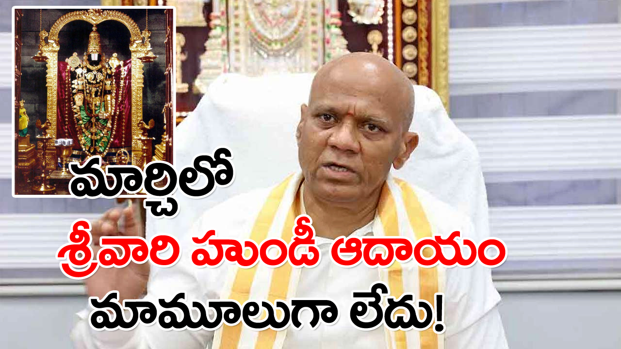 Tirumala : మార్చిలో రికార్డ్ స్థాయిలో శ్రీవారి హుండీ ఆదాయం.. 