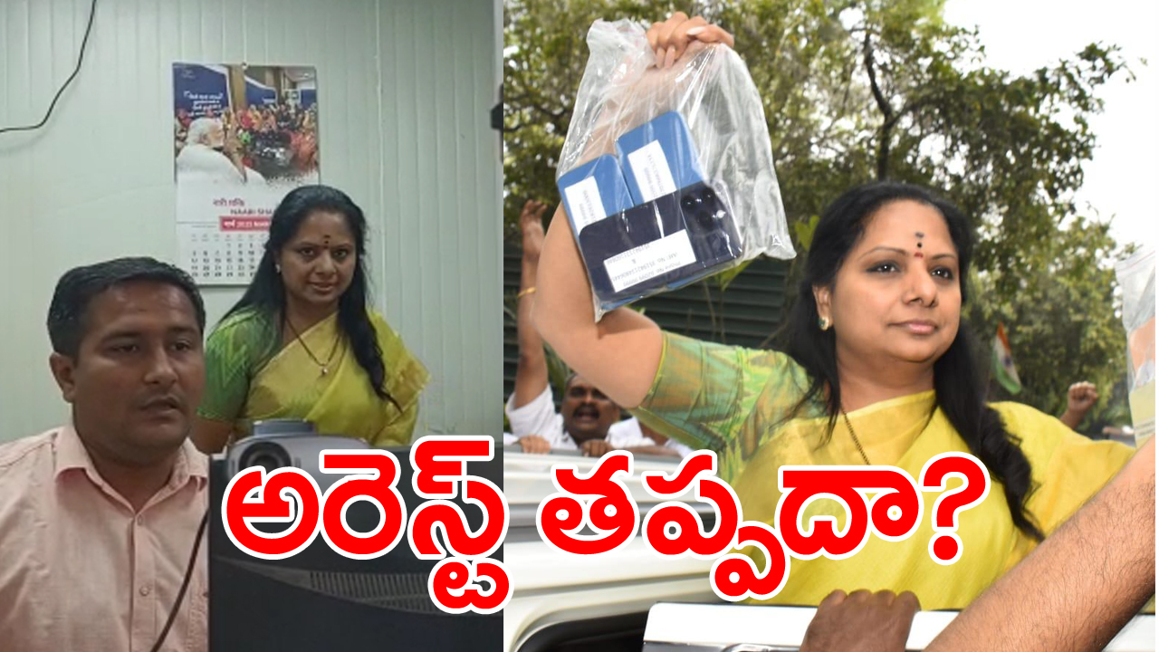 kavitha ed enquiry: కవిత ఇంటికా?.. అరెస్టా?.. ఈ పరిణామాలను పరిశీలిస్తే ఒకటే ఉత్కంఠ!