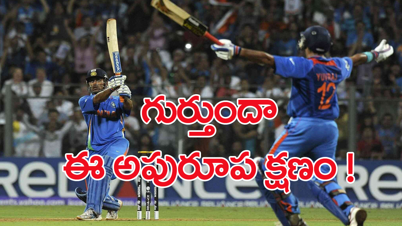 2011WorldCup: ప్రపంచ కప్-2011 ఫైనల్ మ్యాచ్‌పై కొత్త విషయాన్ని పంచుకున్న ఎంఎస్ ధోనీ 